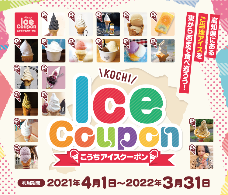 高知県にあるご当地アイスを東から西まで食べ巡ろう！利用期間2021年4月1日から2022年3月31日