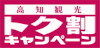 トク割キャンペーン